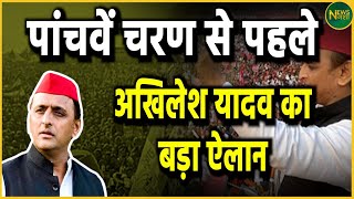 Akhilash Yadav Live: पांचवे चरण से पहले अखिलेश यादव का बड़ा ऐलान