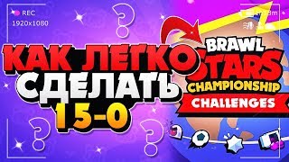 КАК ЛЕГКО ПРОЙТИ ЧЕМПИОНАТ НА 15-0 ГАЙД ЛУЧШИЕ ПИКИ МЕТА Бравл Старс / BRAWL STARS