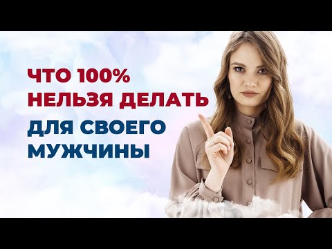 Что нельзя делать для мужчины? Что нельзя терпеть в отношениях с мужчиной?