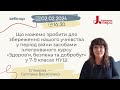 Вебінар за участі Світлани Василенко