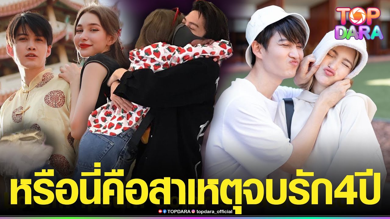 ย้อนเส้นทางรัก“กอล์ฟ-แอนนี่”ดีเจชาวรัสเซีย หรือนี่คือสาเหตุปิดข่าวเลิก จบความสัมพันธ์4ปี | TOP DARA