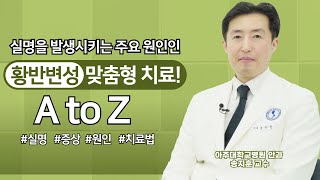 실명을 부르는 황반변성! 맞춤형 치료 전략의 모든 것! 치료시 고려해야 하는 사항은?