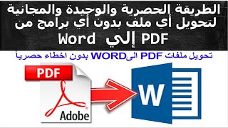 PDF to Word - أسهل طريقة  على الإطلاق لا يوجد مثلها على يوتيوب