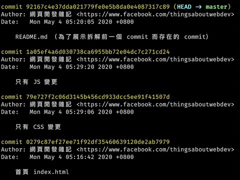 拆分 GIT Commit 進階版