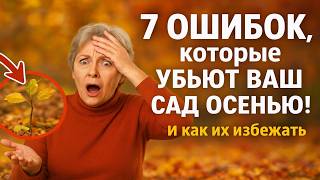 видео: 🍂 7 ОШИБОК, которые УБЬЮТ ВАШ САД осенью! И как их избежать. 🌱 картинка: 🍂 7 ОШИБОК, которые УБЬЮТ ВАШ САД осенью! И как их избежать. 🌱