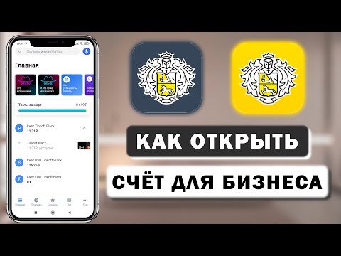 Как открыть счёт для бизнеса в Тинькофф