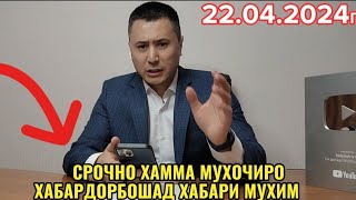 ХАБАРИ МУХИМ СРОЧНО СМОТРЕТЬ 22.04.2024г АЭРОПОРТ ДОМОДЕДОВО