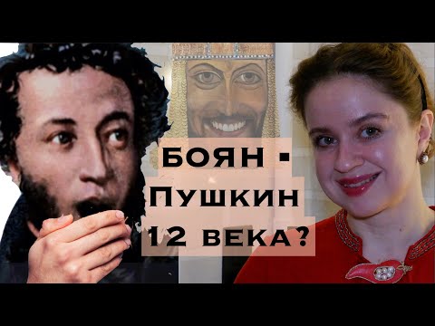 БОЯН — Пушкин? ✅Слово о полку Игореве | Птица-ЗЕГЗИЦА #словоополкуигореве #древняярусь #киевскаярусь