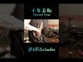 【スタジオで】千年哀歌〜Thousand Elegy〜/The Marriage Sky Blues #まりぶる #ベース #弾いてみた#bass #バンド #邦ロック