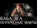 Баба Яга - интересные факты