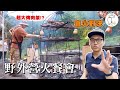 Google找不到！深入宜蘭秘境吃直火炭烤｜克里斯丁Vlog feat. FirePlay、宜蘭小雨林