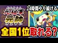 24時間ずっと対戦し続けたら全国1位取れるの？【妖怪ウォッチ】