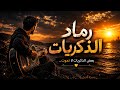 رماد الذكريات بعض الذكريات لا تموت  mp3