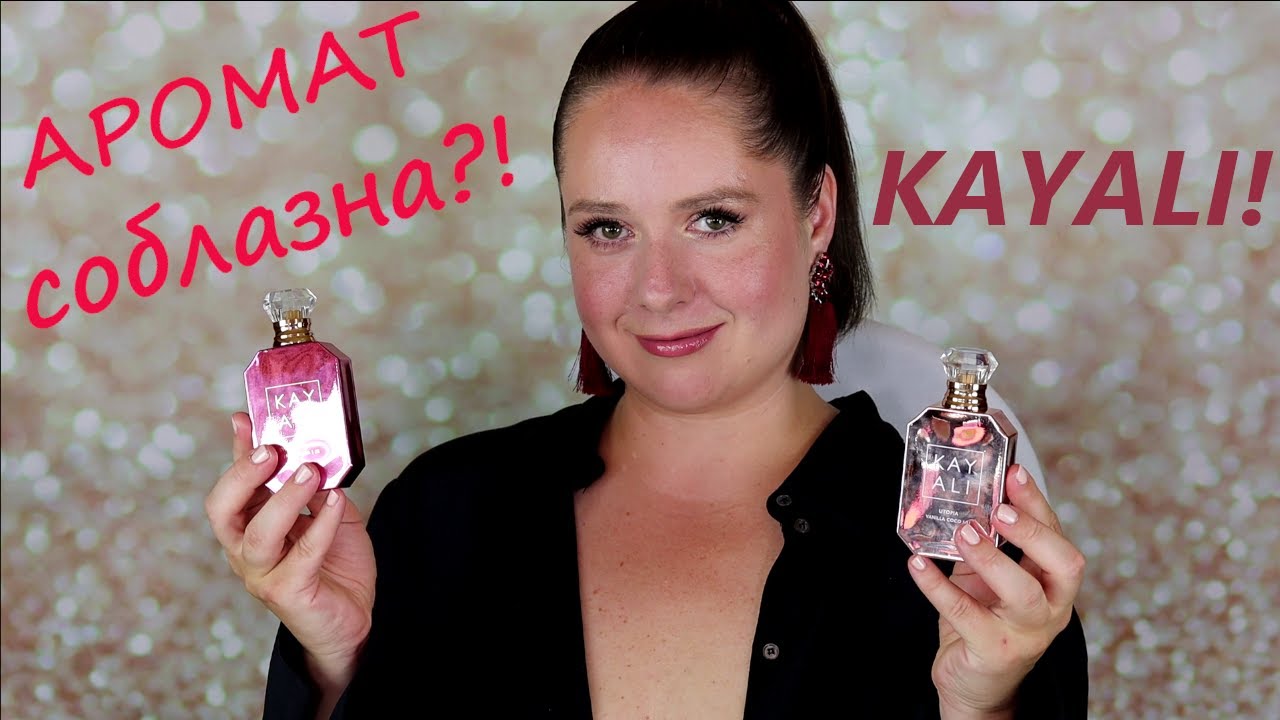 ФИНАЛЬНЫЙ ОТЗЫВ об ароматах Kayali ☆ Что я действительно думаю... ☆ Моя коллекция парфюмов