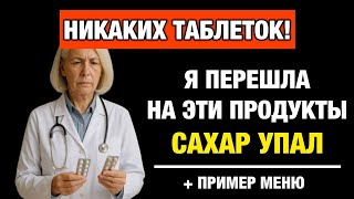 Лучшие продукты при диабете, которые спасают поджелудочную и сосуды после 50