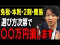 【知らないと損】消費税はどれを選ぶべき？免税・本則・2割特例・簡易課税を完全整理します【確定申告/個人事業主】