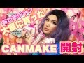 CANMAKE 沢山買いました♡コスメ商品紹介するねハーフメイクに使えます♡おかま、女装、男の娘、ビデオブログ