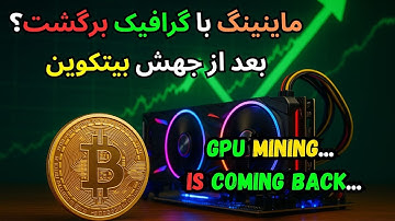بعد از رشد بیت‌کوین، ماینینگ با گرافیک دوباره سود داره؟ بررسی درآمد RX580 تا 5090