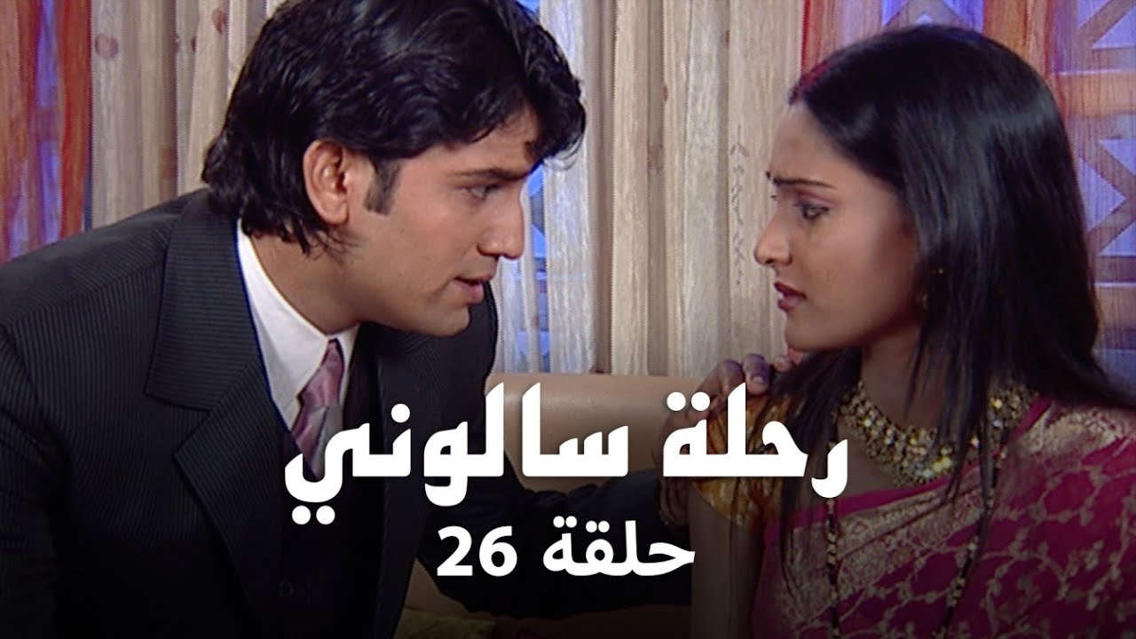 مسلسل رحلة سالوني حلقة 26 كاملة - سالوني في شهر العسل!