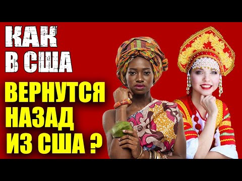 НАЗАД из США | Когда вернутся иммигранты?