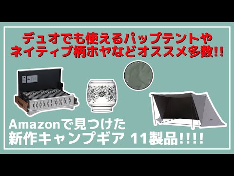 【新作】キャンプYouTuberコラボの○○やちょう広々パップテントなど、Amazonで見つけた新作キャンプギア11選！【新作キャンプギア】