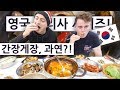 영국요리사가 간장게장을 처음 만난 순간?! 영국 요리사 한국 음식 투어 2탄 13편!!