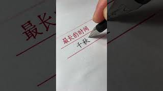 最长的时间是什么？ #三轮宋体#规范字书写