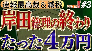 【岸田総理の終わり】たったの４万円…/ 最高裁に謎の減税？この国どうなった？　No3◆文化人デジタル瓦版◆