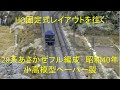 20系あさかぜ昭和40年　HO鉄道模型小高ペーパー製フル編成　固定レイアウト松海道線を往く