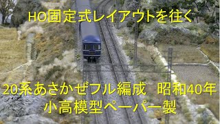 20系あさかぜ昭和40年　HO鉄道模型小高ペーパー製フル編成　固定レイアウト松海道線を往く