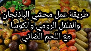 طريقة عمل محشي الباذنجان والفلفل الرومي والكوسا مع اللحمه الضاني