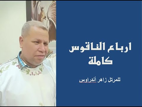 ارباع الناقوس كاملة للمرتل زاهر اندراوس 