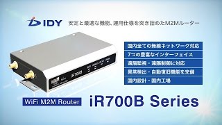 IDY製 M2Mルータ iR700Bのご紹介