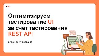 Оптимизируем тестирование веб-приложений через UI за счет тестирования REST API