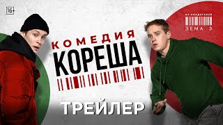 Кореша | Трейлер