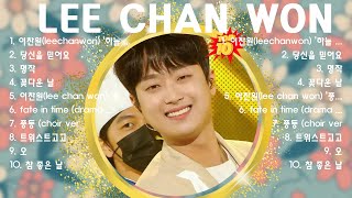 Lee Chan Won 역대 최고의 노래 재생목록 ~ 전체 앨범 중 최고의 트랙