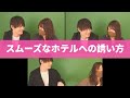 【3種類比較】スムーズなホテルへの誘い方