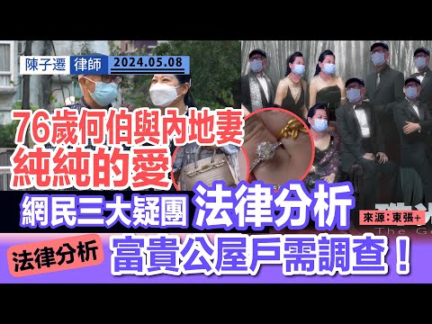 極詳細！法律分析：76歲何伯可否追討細女 內地妻可否分身家？｜ 何伯情根深種 內地妻行頭已過36萬？｜網絡熱議 解構網民三大疑團｜咁有錢都可以住公屋？｜網傳新何太已婚三次｜陳子遷律師 TC Chan