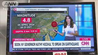 ニューヨークやワシントンも揺れる　米東海岸でM4.8の地震　140年ぶりの規模(2024年4月6日)