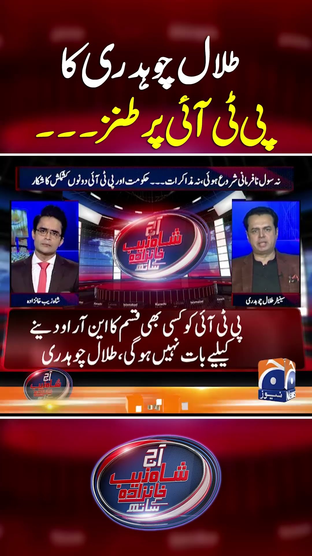 Talal Chauhdary ka PTI par Tanz...- #aajshahzebkhanzadakaysaath #geonews #shorts