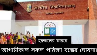 হরতালের কারণে জাতীয় বিশ্ববিদ্যালয়ের আগামীকাল সব পরীক্ষা স্থগিত |National University news2023