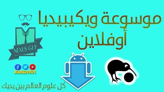 طريقة تحميل موسوعة ويكيبيديا بأي لغة واستخدامها بدون انترنت على الاندرويد screenshot 2