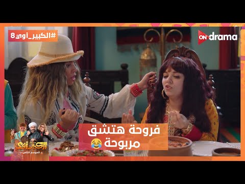 فروحة هتشق مربوحة عشان خاطر طاجن بامية هو في طيبة كده في الدنيا الكبير أوي8