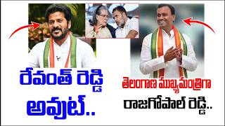 తెలంగాణ రాష్ట్రానికి కొత్త CM గా రాజగోపాల్ రెడ్డి..! రేవంత్ రెడ్డి అవుట్....