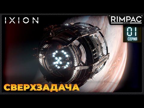 Видео: IXION _ Большое путешествие! _ #1