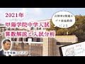 2021年(令和3年)・甲陽学院中学校・算数動画解説と難易度分析・対策 by 中学受験コベツバ