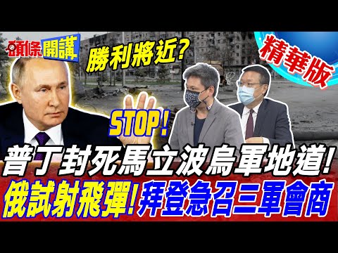【頭條開講】對烏作戰勝利在望?普丁封死馬立波烏軍地道!薩爾馬特洲際彈道飛彈升空!拜登急召三軍會商!@頭條開講HeadlinesTalk  20220421