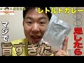 [超簡単！]レトルトカレーに〇〇を足したらマジで旨すぎた件！超簡単！超速攻でできた！　カレーに虜な生活＃23