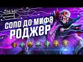 РОДЖЕР |  НОВЫЙ ЧЕЛЛЕНДЖ В СОЛО С НУЛЯ ДО МИФА ЧАСТЬ #4 MOBILE LEGENDS ЧИЛСТРИМ