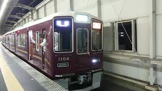 阪急電車 宝塚線 1000系 1104F 発車 豊中駅